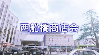 西船橋商店会　船橋市