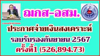 สมาคม​ฌ​กส​-อสม.ประกาศ​จ่ายเงิน​สงเคราะห์​ครั้ง​ที่​1​ รอบ​รับรอง​กันยายน​2567 จำนวน 526,894.73บาท