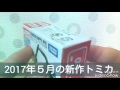 2017年５月の新作トミカ　no.120　油圧式ショベル　グラップル仕様