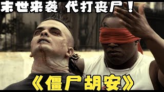 一口气看完必看恐怖丧尸大片《僵尸胡安》末世来袭 丧尸遍地 别人都在想着怎么逃生 而男主他们却想着怎么赚钱  代打丧尸