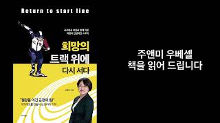 오승하 작가 《희망의 트랙 위에 다시 서다》 책을 읽어 드립니다.