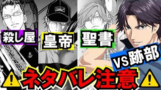 【テニスの王子様】【ネタバレ注意！！】最新話で遂に対戦開始！？『跡部vs真田・木手・白石』はまさかの結果に！！【新テニスの王子様】【解説】