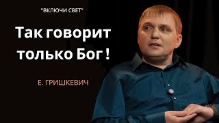 Так сказать может только Бог! | Подкаст \