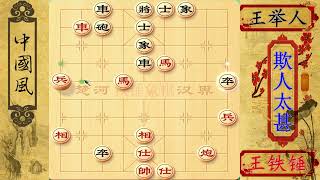 王铁锤最后走了1步棋，直接惹恼了王举人：太气人了必须举报