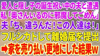 【スカッと総集編】愛人と隠し子の誕生日祝い中の夫と遭遇…私「奥さんいるのに邪魔してごめん」夫「ち、違うんだ！この人達は！」フルシカトして離婚届を提出→家を売り払い更地にした結果w