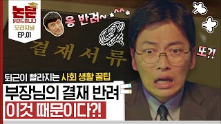 오늘도 야근각? 부장님의 OOO을 파악하면 정시퇴근 할 수 있다! [논문읽어드립니다 EP.01] | 김경일 교수