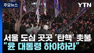 서울 도심 곳곳 '탄핵' 촛불...\