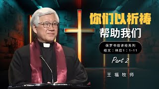 你们以祈祷帮助我们 (Part 2) 🙏🏻🤲🏻  I  王福牧师  I  19 May 2024