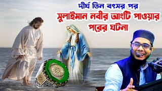 সুলাইমান নবী আংকি পাওয়ার পরের ঘটনা shahidur rahman mahmudabadi new bangla waz মাহমুদাবাদী ওয়াজ২০২৫