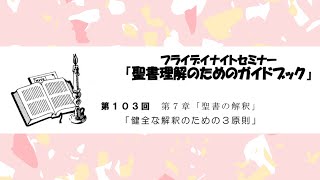 103.「健全な解釈のための３原則」（聖書理解のためのガイドブックシリーズ）