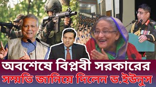 অবশেষে আবারও বিপ্লবী সরকারের ‌ সম্মতি জানিয়ে দিলেন ড. ইউনুস