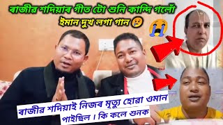 ইমান দুখ লগা গানটো গাই গুচি গল 😢 ৰাজীৱ শদিয়াৰ গীত টো শুনি কান্দি গলোঁ ।