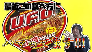 UFOのこの食べ方美味いんで是非やってみてほしいです！