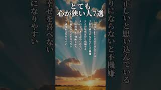 とても心が狭い人7選 #あるある #占い #心理学