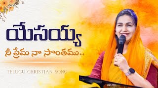 యేసయ్య నీ ప్రేమ నా సొంతము | Yesayya Nee Prema Naa Sonthamu | Telugu Christian Song |Jessy Paul