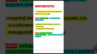 🔥💥தினம் 2 திருக்குறள்#3/கடலின் பெரிது/தப்பி பிழைக்க வாய்ப்பில்லை@swathi7102#tnpscshorts#tnpsc2025