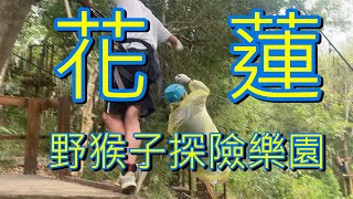 台東強震花蓮傳災情時我們正在野猴子探險森林員工旅遊2022/09/18