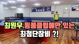 최원우 핑퐁클럽에만 있는 전국최초! 최첨단 장비를 소개해드리겠습니다 !