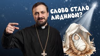 За_Пости 5/14 Слово стало людиною