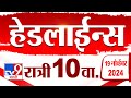 4 मिनिट 24 हेडलाईन्स | 4 Minutes 24 Headline | 10 PM | 19 November 2024 | tv9 Marathi News