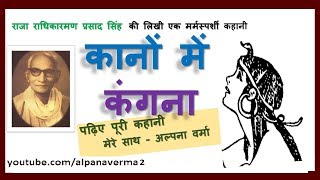 कानों में कंगना /पूरी कहानी/ kano mein kangna/ UGC NET 2019-23