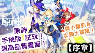 【原神　手機版 試玩！序章】超高品質畫面　與小籮莉＆女騎士冒險！  全新開放世界冒險RPG！   世界由風、雷、水、火、冰、草、岩七大元素構成！(Android、iOS、PC、PS 4、Switch)