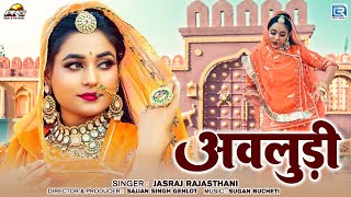 Avludi | अवलुड़ी | Ft - Twinkle Vaishnav | Rajasthani Song | Jasraj Rajasthani | 2024 | Marwadi Song