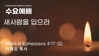 [밴쿠버온누리교회] 2025.01.15 (수) 수요예배