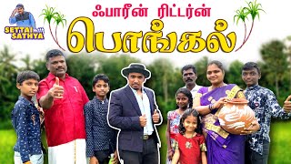 ஃபாரின் ரிட்டர்ன் பொங்கல்| M.R. Radha |Comedy Pongal | Settai With Sathya | Tiruvannamalai SATHYARAJ