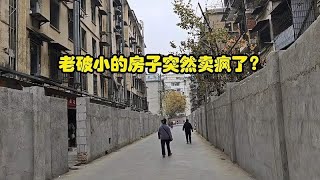 老破小的房子突然卖疯了？