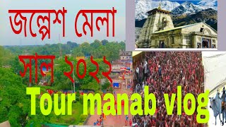 Jalpesh mela 😱😇 Tour manab vlog video #tourmanabvlog #jalpeshmandir