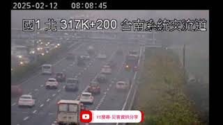 國道1號北向317k台南交流道路段事故2025年2月12日07點59分