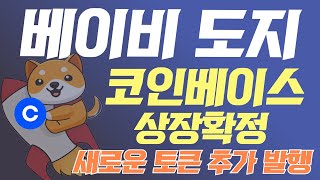 💡베이비도지 코인베이스 상장 확정!💡새로운 토큰 추가 발행 된다고 하네요! #베이비도지코인전망