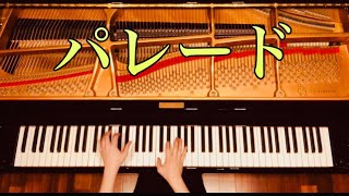 【ピアノ】『パレード』保育園・幼稚園ソング　弾いてみた