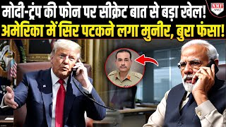 ट्रंप के साथ खाना खाने निकल रहा था मुनीर, तभी मोदी-ट्रंप की फ़ोन पर बातचीत ने पाक में भूकंप ला दिया!