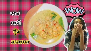 แกงกะทิกุ้งมะละกอ/ทำอาหารง่ายๆ/M.A kids play