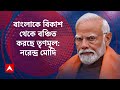 narendra modi ৪ জুনের পর দেশে বড় রাজনৈতিক ভূমিকম্প আসছে ভবিষ্য়ৎবাণী প্রধানমন্ত্রীর।abp ananda live