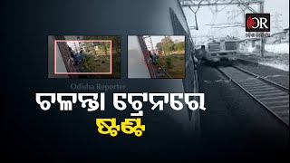 Stunts on moving trains | ଚଳନ୍ତା ଟ୍ରେନରେ ଷ୍ଟଣ୍ଟ। Odisha Reporter