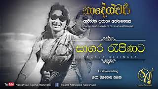 Sagara Rejinata with Latha Walpola - First Recording | Sujatha Attanayake | (Official Audio)