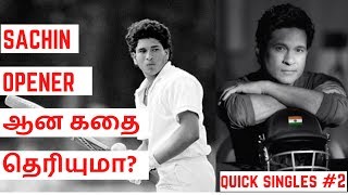 சச்சின் OPENER ஆன கதை தெரியுமா? |How Sachin became an Opener|Quick Single - Episode #2|Fun Zip Tamil