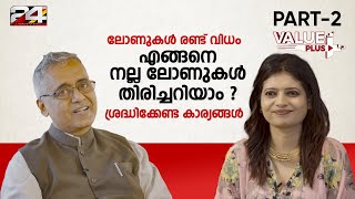 ഇക്കാര്യങ്ങൾ ശ്രദ്ധിച്ചാൽ ലോൺ എടുക്കുമ്പോൾ പണി പാളില്ല