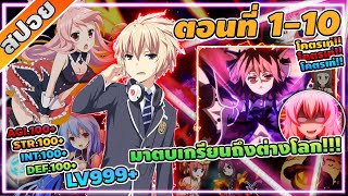 [สปอยอนิเมะ] ตบเกรียนถึงต่างโลก ตอนที่ 1-10 จบภาค1 🔮💥🌪️