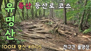 ⛰️ 유명산(마유산) 등산 (등산로 코스) 풀영상 | 🚌 대중교통 | 💯 100대 명산 [005] | Yumyeongsan Mountain Hiking