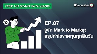 TFEX101 Start with basic EP.7: รู้จัก Mark to Market สรุปกำไรขาดทุนทุกสิ้นวัน