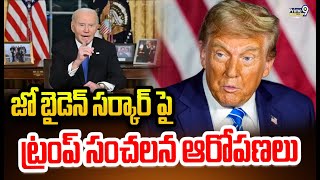 జో బైడెన్ సర్కార్ పై ట్రంప్ సంచలన ఆరోపణలు | US President Trump | Prime9 News