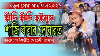 হাদি হাদি হইয়ুম শাজি বাবার দোয়ারত৷ ভান্ডারী গান৷ মেহেদী হাসান। সেমা মাহফিল২০২৫