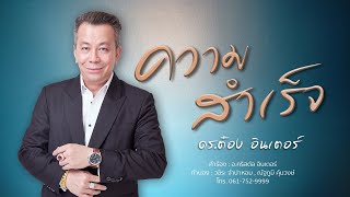 ความสำเร็จ - ดร.ต๋อง อินเตอร์ (Official Music Video)