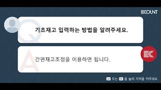 기초재고 입력하는 방법을 알려주세요.