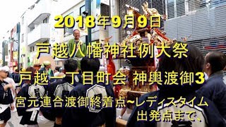 2018年9月9日戸越八幡神社例大祭 戸越一丁目 神輿渡御3