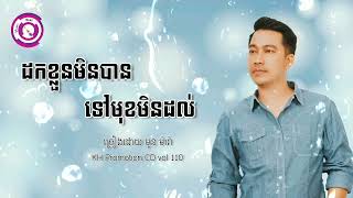 ដកខ្លួនមិនបានទៅមុខមិនដល់| មូន ម៉ារ៉ា| KH Promotion CD vol 110